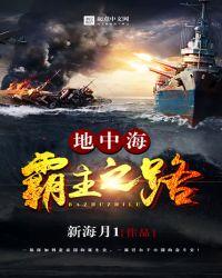 地中海霸主之路txt完整版