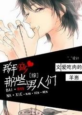 掰弯那些男人们差不多的