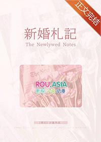 新婚札记之盈免费阅读