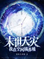 天灾末世 空间 种田 女主