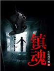 镇魂网