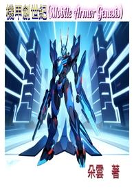 机甲创世纪机体有哪些