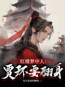 红楼梦中贾环的结局