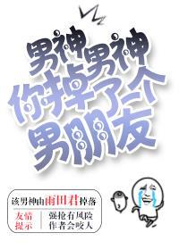 男神你掉了一个男朋友 百度