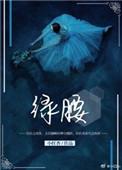 绿腰讲的啥