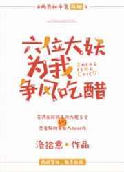 六位妖王为我争风吃醋