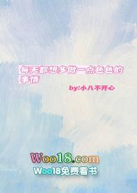 每天都想那个事情