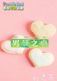 男颜之瘾by苏恩np