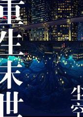 重生末世文