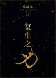 复生之花