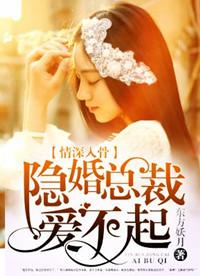 情深入骨总裁太粘人