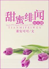 甜蜜绯闻