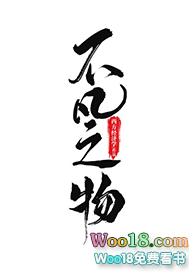 不凡之物by西方经济学资源