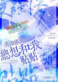 美强惨反派是我老婆晋江文学城