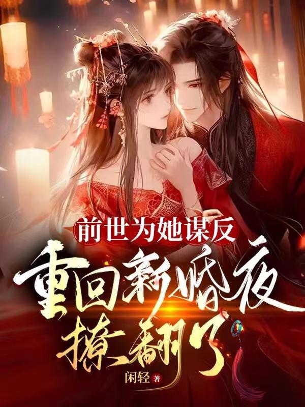 重回新婚夜撩翻了什么时候圆房