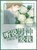 听说你是男神资源