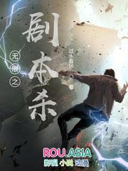 无限剧本杀笔趣阁
