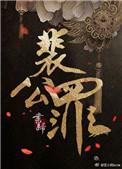 裴公罪有隐晦的车吗