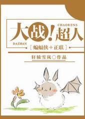 蜘蛛侠大战超人