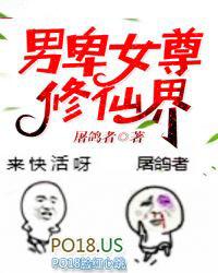 男卑女尊修仙界贴吧