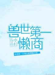 兽世第一懒商水杉