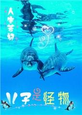 儿子是怪物简介