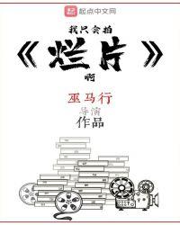 我只会拍烂片啊笔趣阁免费阅读