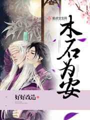 木石是谁