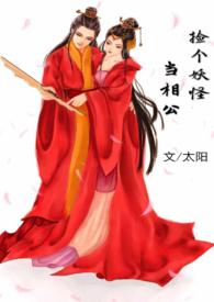 捡个妖精做老婆txt