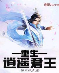 重生逍遥君王免费阅读