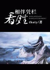 相伴凭栏看月生by