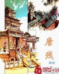 唐残帖
