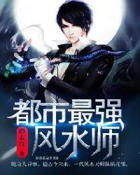 都市最强风水师 聚合中文网