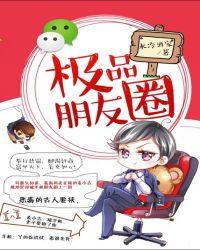 极品朋友圈免费