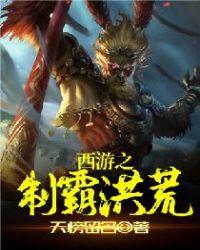 西游之制霸洪荒免费全文阅读