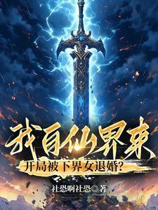 我仙帝的身份被曝光了