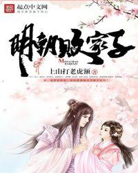 明朝败家子女主