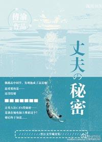 电视剧丈夫的秘密在线观看