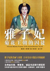雅子妃菊花王朝的囚徒TXT PDF 电子书