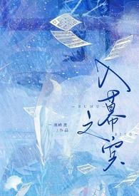 入幕之宾(SM SP) 第504章