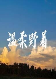 炽野温柔
