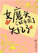 娱乐圈女明星魔头失忆了