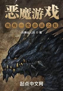 恶魔游戏我有一枚命运之骰贴吧