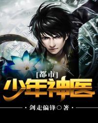 都市少年神医医生全文免费