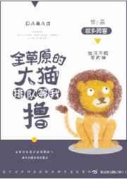 全草原的大猫排队等我