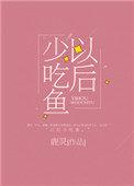 以后少吃鱼by