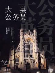 大英公务员TXT免费