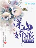 深山娘子愚夫当家