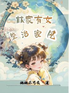 林家有女初休仙全文免费阅读