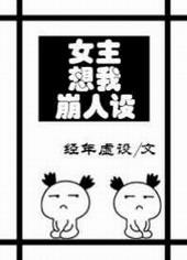 女主想我崩人设经年虚设 笔趣阁